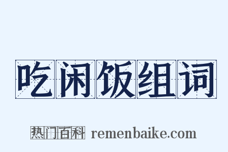 吃闲饭组词是什么意思的图片